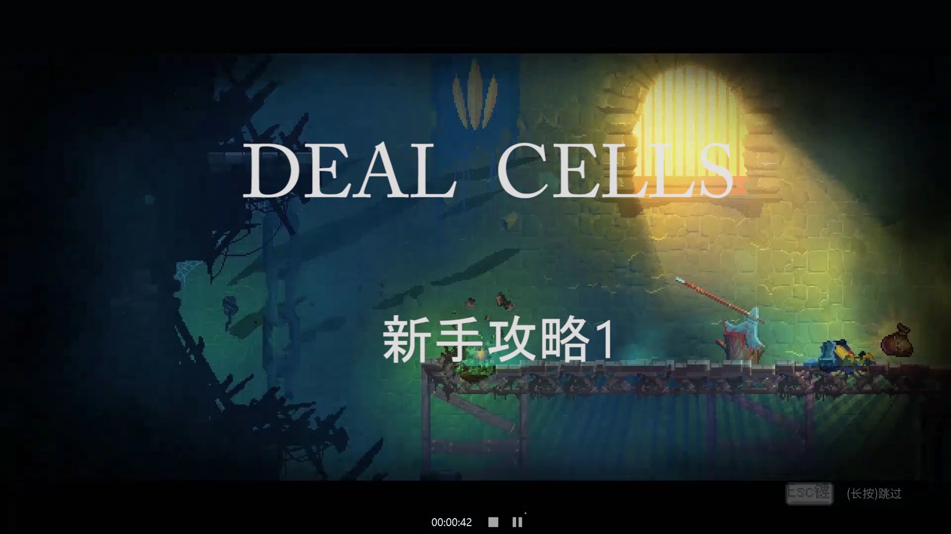 死亡细胞 新手攻略